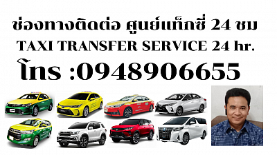 ช่องทางติดต่อ เรียกแท็กซี่ จองแท็กซี่ taxi transfer service airport